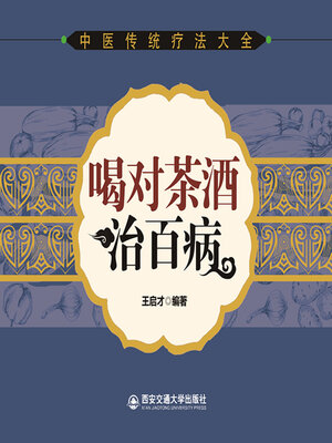 cover image of 喝对茶酒治百病